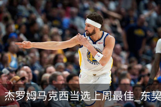 杰罗姆马克西当选上周最佳 东契奇里夫斯获提名