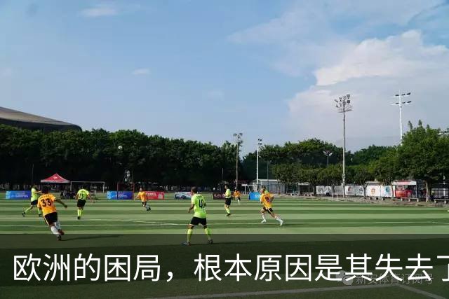 欧洲的困局，根本原因是其失去了对外掠夺的能力