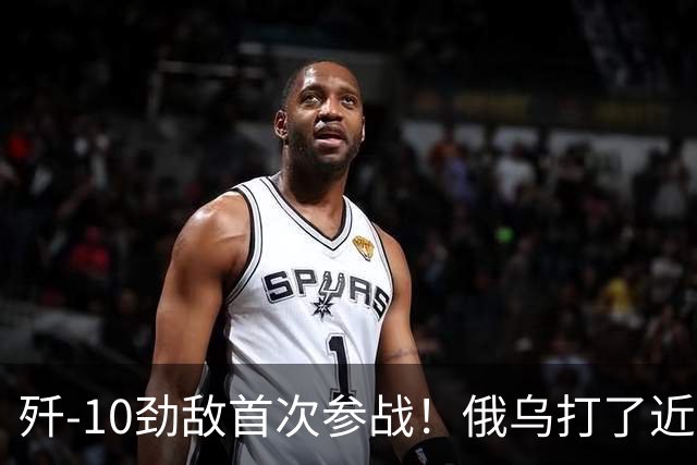 歼-10劲敌首次参战！俄乌打了近五年，俄罗斯终于亮出压箱底战机