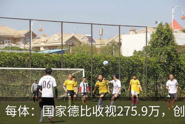 每体：国家德比收视275.9万，创2017年来西甲新高