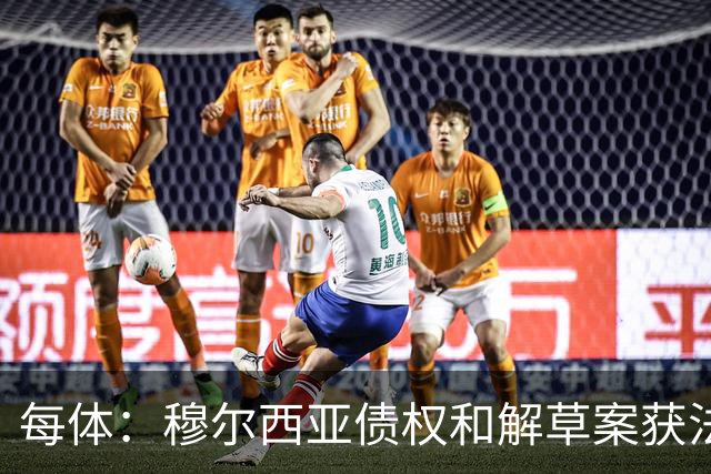 每体：穆尔西亚债权和解草案获法院受理
