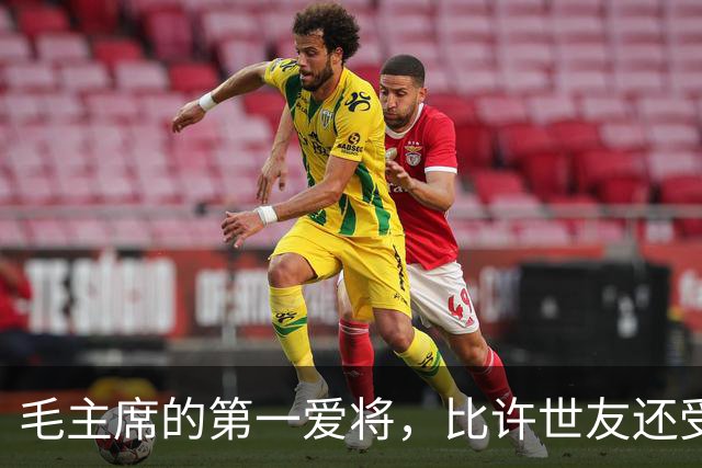 毛主席的第一爱将，比许世友还受宠，任何风浪都动摇不了他的地位