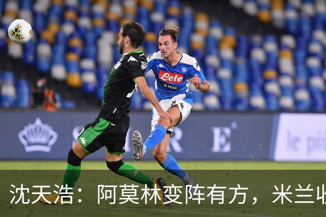 沈天浩：阿莫林变阵有方，米兰收获胜利和惊喜