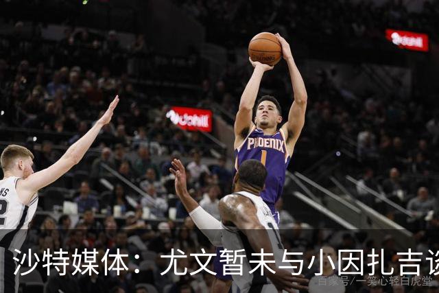 沙特媒体：尤文暂未与小因扎吉谈判执教事宜，后者仍专注新月