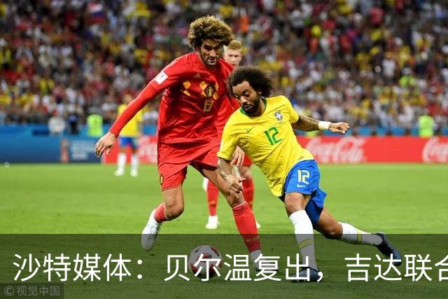 沙特媒体：贝尔温复出，吉达联合冲赛季亚冠首胜