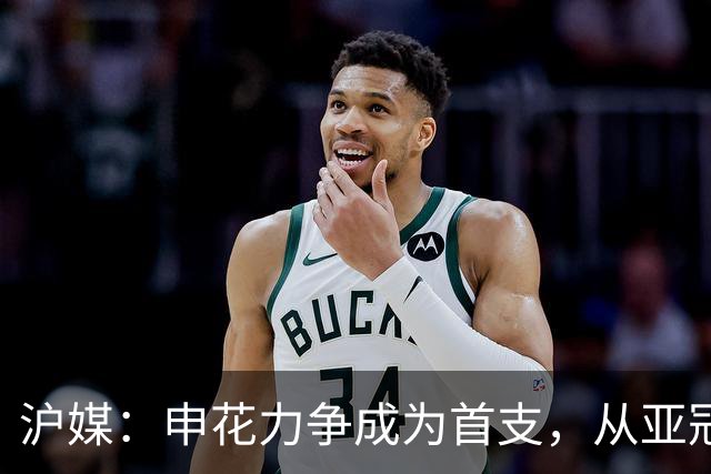 沪媒：申花力争成为首支，从亚冠二级联赛小组赛突围的中超球队