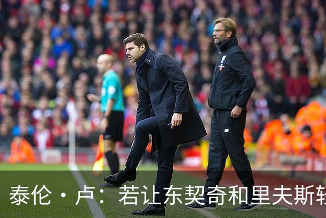 泰伦·卢：若让东契奇和里夫斯轻松突破，那就麻烦了