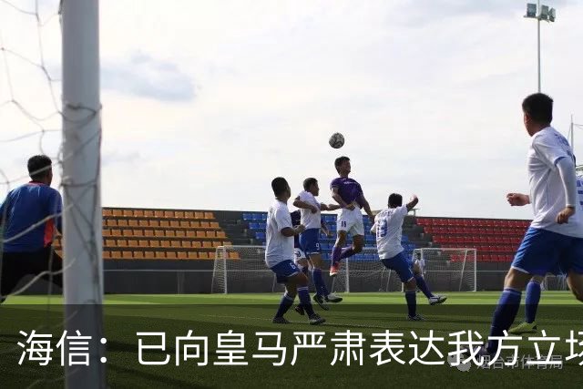 海信：已向皇马严肃表达我方立场