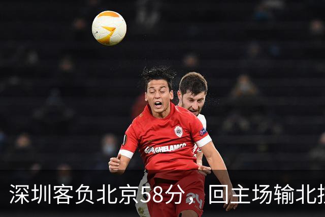 深圳客负北京58分，回主场输北控33分，顾全真不行，贺希宁再拉胯