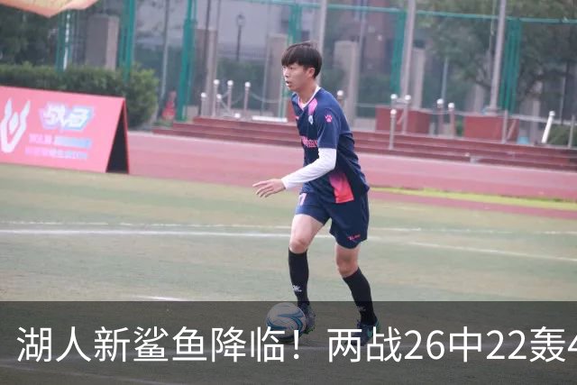 湖人新鲨鱼降临！两战26中22轰48+8帽登全美热搜 湖媒：完美交易引援