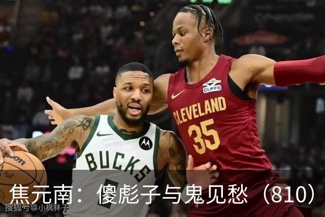 焦元南：傻彪子与鬼见愁（8/10）