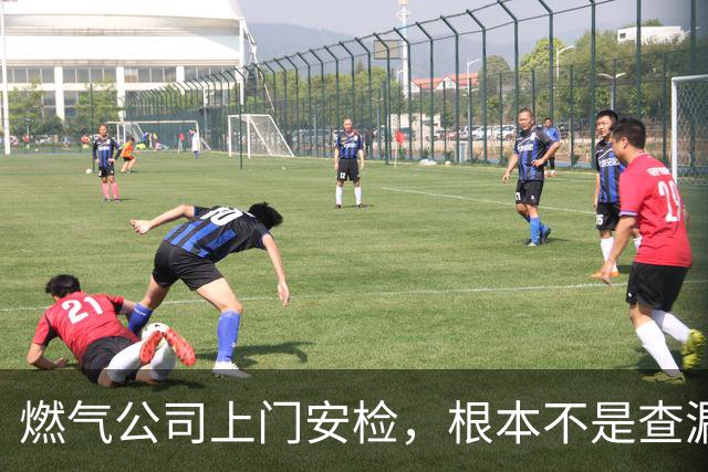 燃气公司上门安检，根本不是查漏气！真正目的其实是这三件事