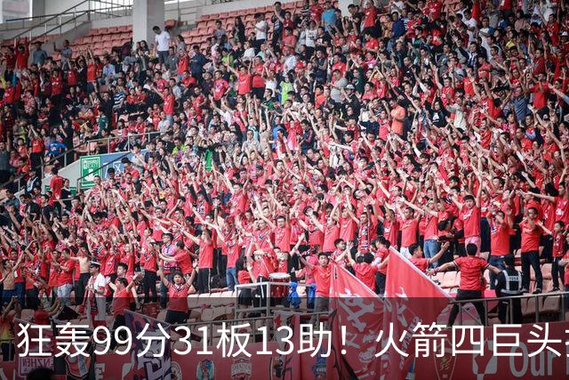 狂轰99分31板13助！火箭四巨头打疯了，状元32+5，一战看穿5个事实