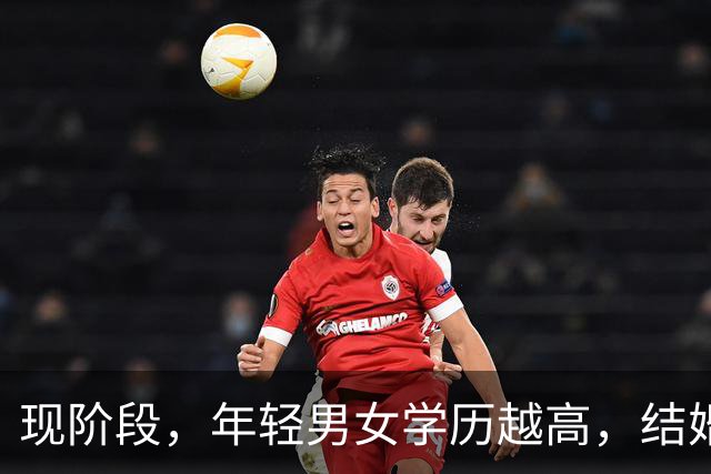 现阶段，年轻男女学历越高，结婚生育的意愿越低；学历越低，早婚多育的概率越高