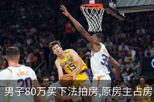 男子80万买下法拍房,原房主占房不走,律师上门傻眼:这房要不回来