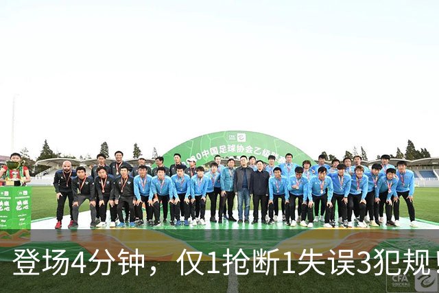 登场4分钟，仅1抢断1失误3犯规！火箭新秀控卫太紧张，给机会不中用