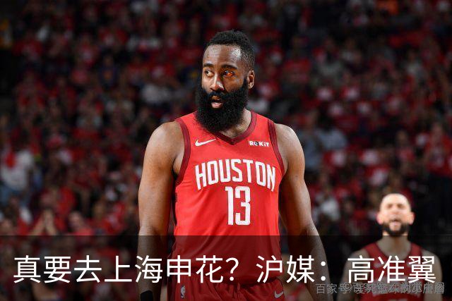 真要去上海申花？沪媒：高准翼“自宣”加盟，这次真的实锤了