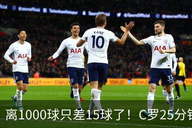 离1000球只差15球了！C罗25分钟戴帽：2年半的等待 评分9.2当选MVP