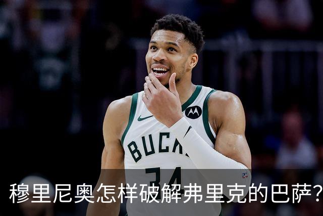 穆里尼奥怎样破解弗里克的巴萨？