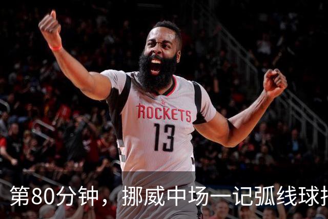 第80分钟，挪威中场一记弧线球把富勒姆带出降级区
