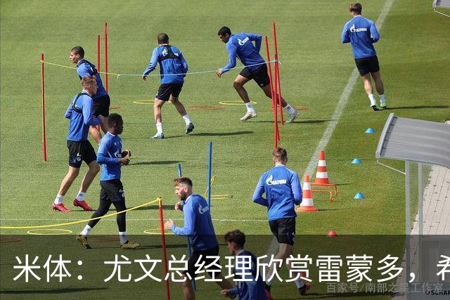 米体：尤文总经理欣赏雷蒙多，希望依靠意大利本土人才打基础