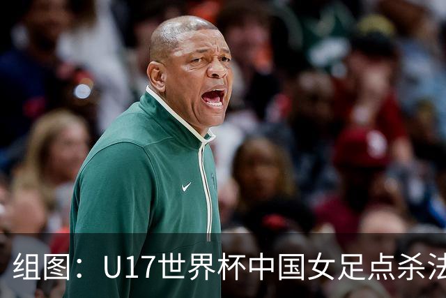 组图：U17世界杯中国女足点杀法国 队员狂喜拥抱