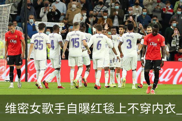 维密女歌手自曝红毯上不穿内衣 粘性内衣脱落