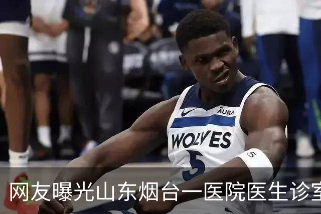 网友曝光山东烟台一医院医生诊室抽烟后遭私信威胁，院方回应：已了解，正在处理