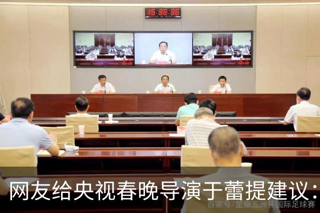 网友给央视春晚导演于蕾提建议：少点机器人歌舞，多点相声小品