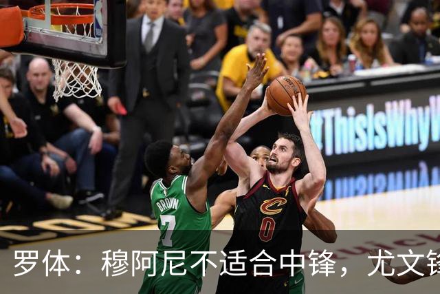 罗体：穆阿尼不适合中锋，尤文锋线无人可用