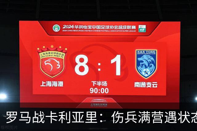 罗马战卡利亚里：伤兵满营遇状态下滑，温克斯缺阵