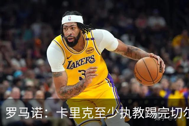 罗马诺：卡里克至少执教踢完切尔西 新帅候选人首选是埃迪·豪
