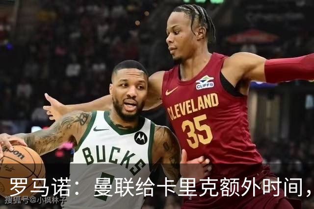 罗马诺：曼联给卡里克额外时间，许尔策勒、埃梅里无意曼联