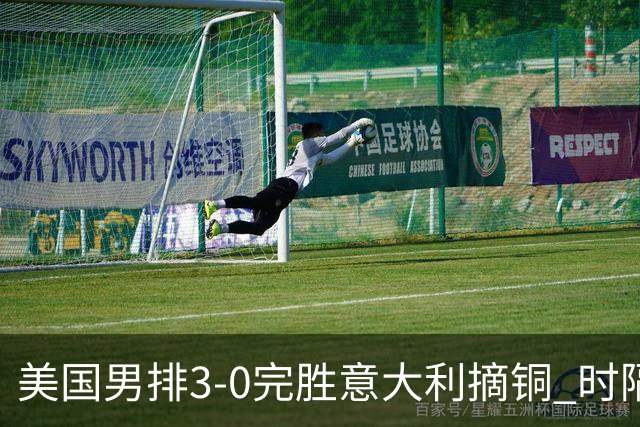 美国男排3-0完胜意大利摘铜 时隔8年重返奥运三甲