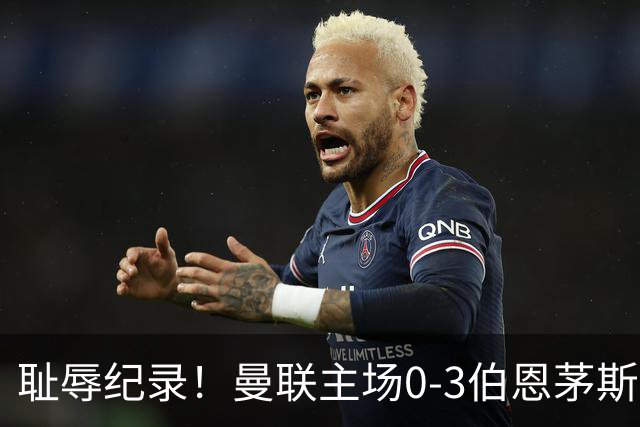 耻辱纪录！曼联主场0-3伯恩茅斯，8轮7分刷新英超+近40年最差战绩