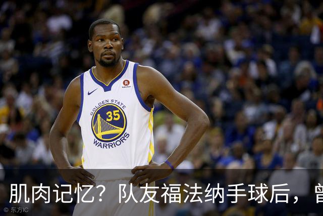 肌肉记忆？队友福法纳手球后，曾效力红军的亨德森马上举手示意