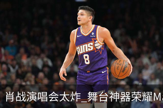 肖战演唱会太炸 舞台神器荣耀Magic9又火了