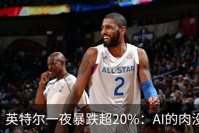 英特尔一夜暴跌超20%：AI的肉没吃到，“回旋镖”倒是一镖没躲开！