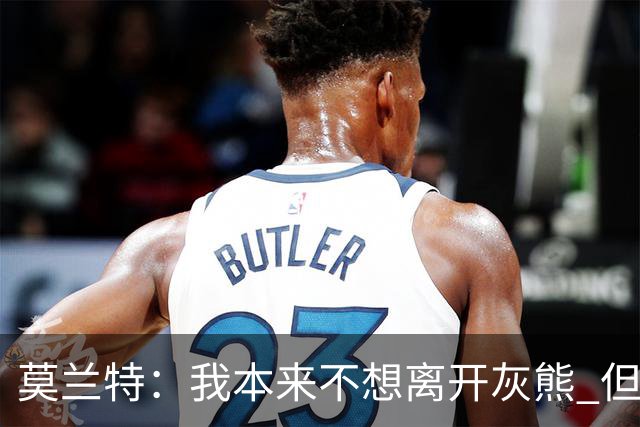 莫兰特：我本来不想离开灰熊 但交易不是我能决定的