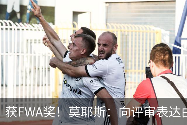 获FWA奖！莫耶斯：向评审表达由衷的感谢 希望留在埃弗顿执教