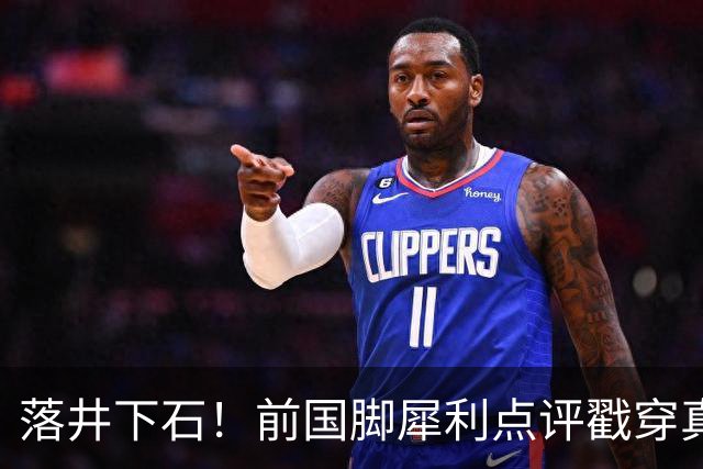 落井下石！前国脚犀利点评戳穿真相：成都蓉城在中超根本没朋友