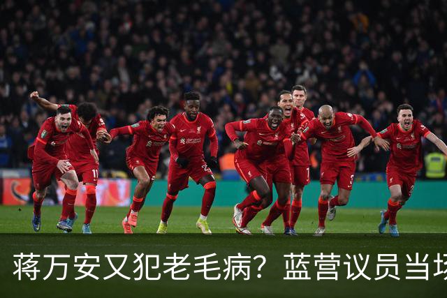 蒋万安又犯老毛病？蓝营议员当场打断，王金平为郑丽文讨公道！