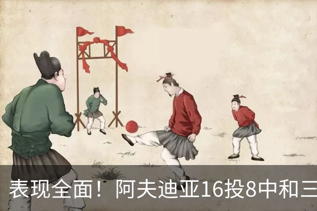表现全面！阿夫迪亚16投8中&三分5中1得到26分6板6助