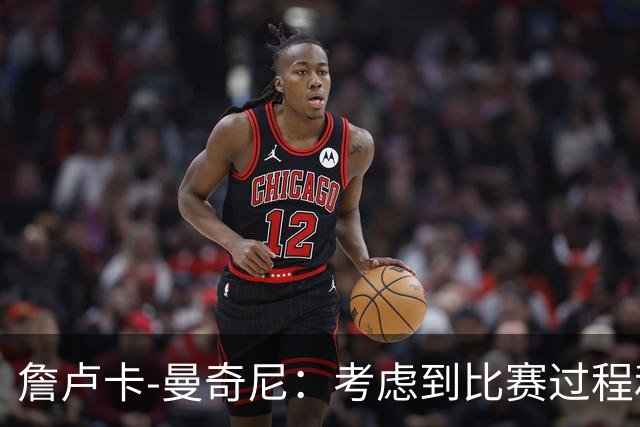 詹卢卡-曼奇尼：考虑到比赛过程和走向，客场拿一分也能接受