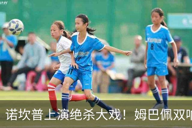 诺坎普上演绝杀大戏！姆巴佩双响建功，皇马2-1力克巴萨，将和领头羊积分差距缩小至3分