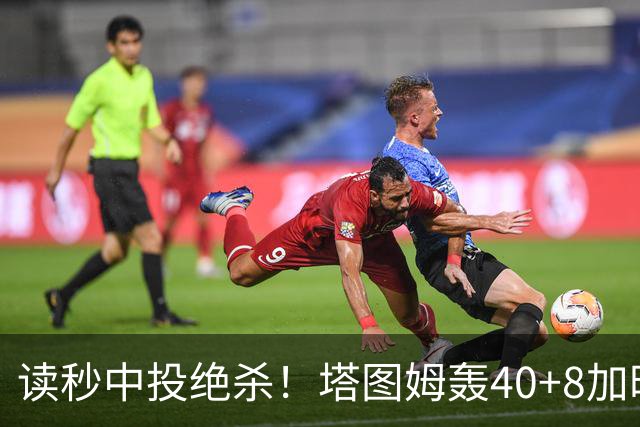 读秒中投绝杀！塔图姆轰40+8加时逆转取三连胜 NBA官方为他喝彩