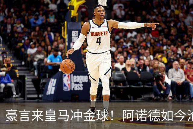 豪言来皇马冲金球！阿诺德如今沦为第三右后卫