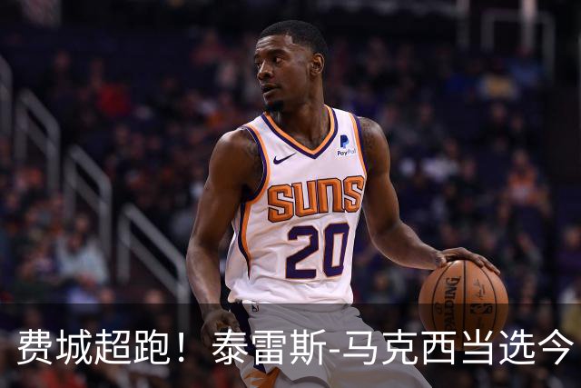 费城超跑！泰雷斯-马克西当选今日JRs评选最佳球员