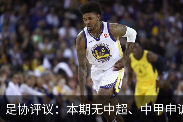 足协评议：本期无中超、中甲申诉以及错漏判，中乙联赛2处错误