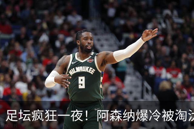 足坛疯狂一夜！阿森纳爆冷被淘汰，多特惊险绝杀，拉齐奥登顶意甲